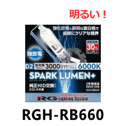 ・RACING GEARレーシングギア・RGH-RB660HID純正交換バルブD2S/D2R[6000K]バルブ一本で3000ルーメン ルーメンプラスで明るさアップマルチストライプ採用でSでもRでもシェードの交換必要なし！3年保証※メーカー保証に基づきます