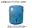 田中産業・農業資材・スタンドバック スター 1300L品番:18205・発送単位1個