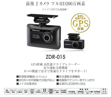 ★在庫あり！★COMTEC・ドライブレコーダーZDR-015★前後2カメラ/200万画素GPS搭載/12V専用/製品1年保証※メーカー保証に基づきます【KK9N0D18P】