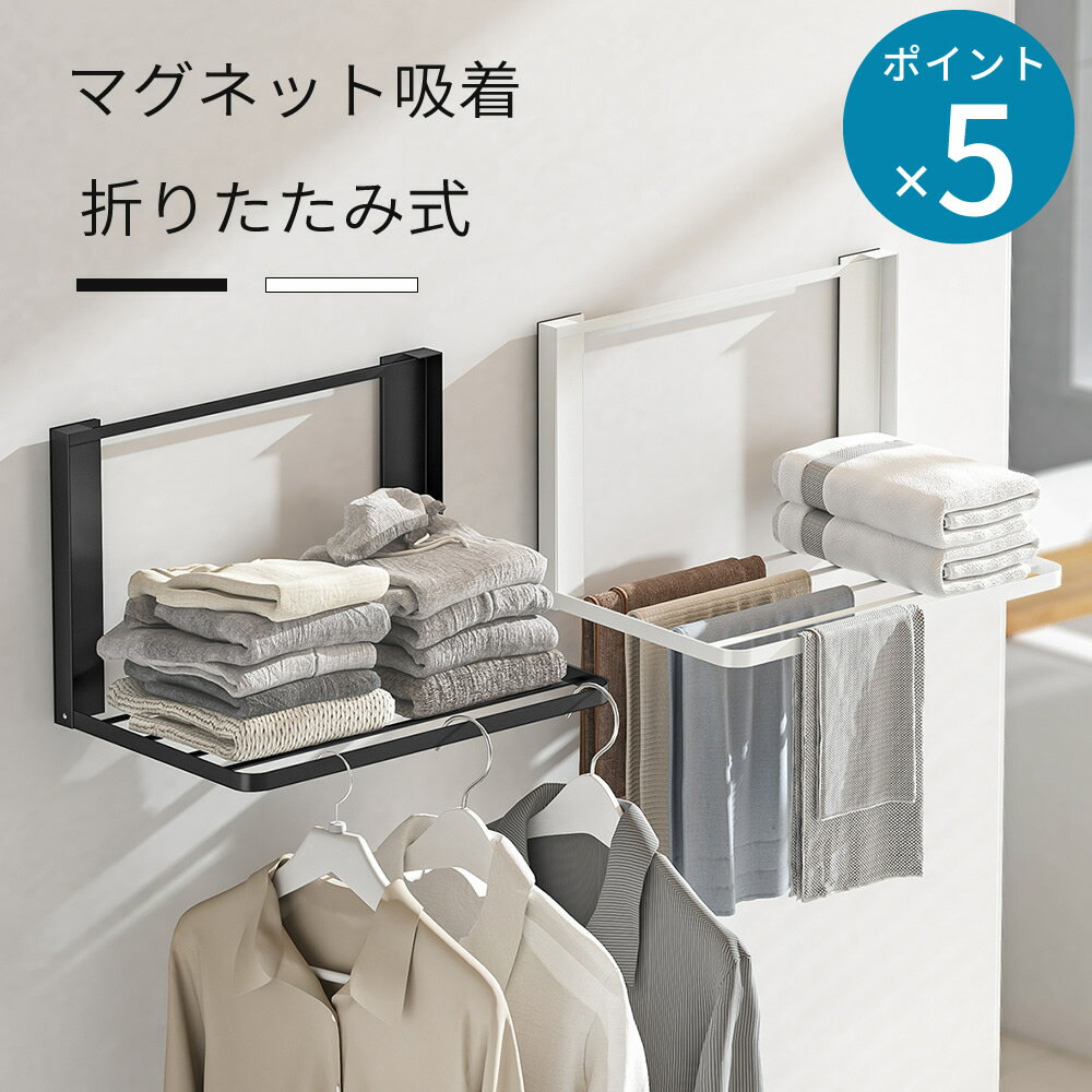 Rakuten - 【5 倍ポイント】バスルーム 洗濯機 マグネット 折り畳み棚 タオルハンガー 服 タオル掛け 冷蔵庫など 横 タオル置き 室内干し 磁石 タオルハンガー タオルホルダー タオルバー パジャマ 省スペース シャワー 浴室用 お風呂 収納 棚 タオルラック 壁掛け スタンド