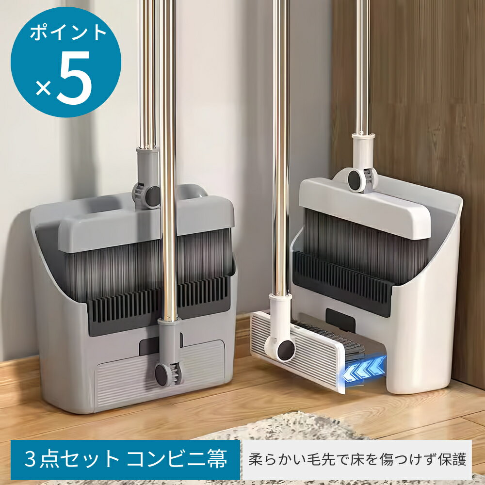 Rakuten - 【5 倍ポイント】ほうき ちりとりセット 立て式掃除セット そうじ チリトリ ホウキ 箒 ちり取り 塵取り室内用 玄関 屋外 部屋 フローリング 隙間 庭 ベランダ 溝 ブラシ掃除用品 掃除用具 コンパクト 自立 箒 立たせて収納