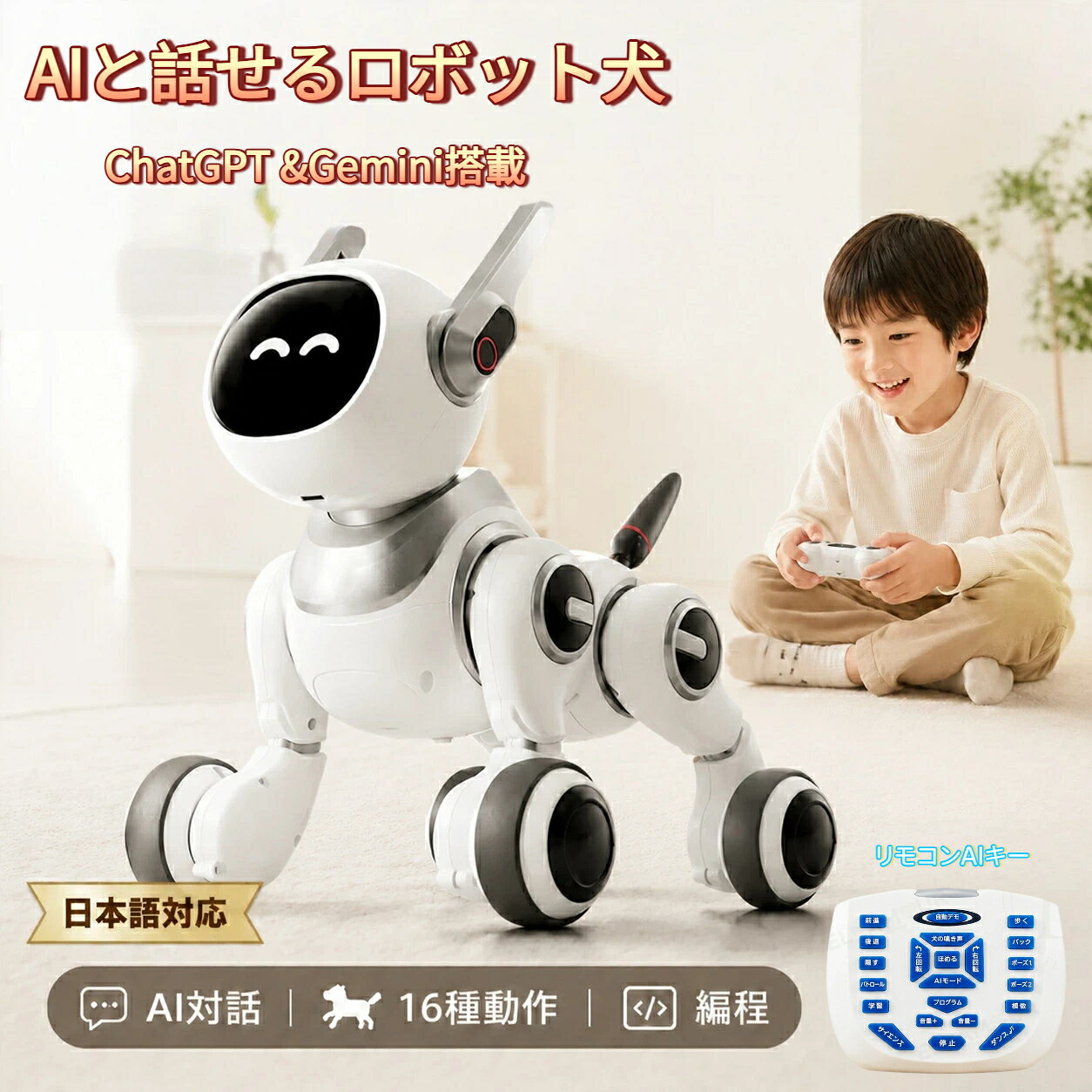 商品説明商品名AIロボット犬適　応サイズ約 幅21×奥行28×高さ27cm / 約1.5kg充電本体：1000mAh内蔵バッテリー（Type-C充電）リモコン：単4電池×2（別売）接続環境Tuya Smartアプリ使用（※2.4GHz Wi-Fi必須。5GHz帯は非対応）お勧めポイント1. GPT/Gemini対応のAI会話＆リアルタイム検索【特徴】最新の大規模言語モデル（GPT/Gemini）に対応し、ネット上の最新情報をリアルタイムで検索して対話します。【優位性】あらかじめ録音された固定音声のおもちゃとは次元が違います。お子様の予測不能な質問にも、その場で調べて的確に回答！【メリット】遊びながら自然に「聞く力・話す力」が育ちます。親御さんが忙しい時でも、最高の知育・おしゃべりパートナーとして大活躍！◎2. 飽きさせない！16動作＆22リモコンコマンド【特徴】前進、ターン、スライド、ダンス、歌うなど、多彩なアクションをリモコン一つで簡単操作。【優位性】頭のボタン、音声（Hey Tuya）、リモコンの3つの方法で簡単に起動。小さなお子様でも直感的に本物のペットのように遊べます。【メリット】数日で飽きてしまう一般的なラジコン玩具とは違い、家族の誕生日会や毎日の遊びの中で、何度でも笑顔を引き出すエンターテインメント空間を作ります♪3. はじめてのプログラミング体験に【特徴】自分の好きな動き（前進→右ターン→ダンス等）を順番に登録できるプログラミング自動デモ機能を搭載。【優位性】複雑なコードは不要！リモコンのボタンを順番に押すだけで、ブロックを組み立てるように直感的に動きを設計できます。【メリット】「こう動かすにはどう指示すればいい？」と考えるプロセスが、論理的思考（順序思考）や創造力を育み、将来のプログラミング学習の最高のスタートダッシュになります！★4. 表情スクリーン＆天気・時刻表示【特徴】顔のブラックディスプレイに、かわいい表情や時刻、お住まいの地域の天気を表示。【優位性】ただの「おもちゃ」の枠を超え、実用的なスマートディスプレイとしての機能も兼ね備えています。【メリット】「ロボットに天気を聞いてから学校に行く」といった、朝の身支度の習慣づけに最適。毎日話しかけたくなる家族の相棒になります！注意事項※ ご購入前にお読みください初期設定にはスマートフォン（Tuya Smartアプリ）と2.4GHz Wi-Fi環境が必要です。AIの回答内容はネット検索に基づくため、必要に応じて保護者様が内容をご確認ください。1年間保証◎ GPT/Gemini対応でリアルタイム検索＆AI会話！◎ 本物のペットみたい！16動作＆22コマンド◎ 遊びながら論理的思考を育むプログラミング機能♪◎ 朝の準備に役立つ天気・時刻表示モニター搭載◎ 便利でエコなType-C充電メーカー希望小売価格はメーカーサイトに基づいて掲載しています