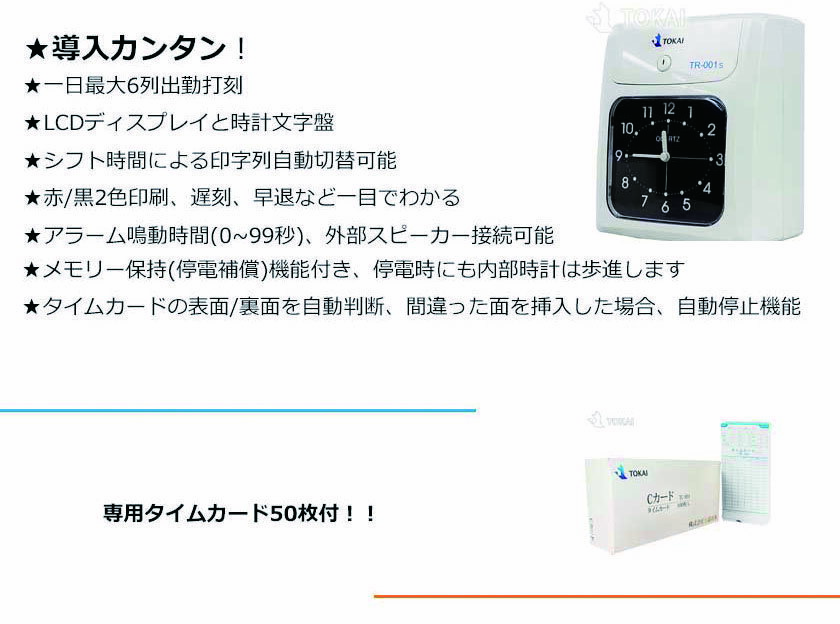 TOKAI タイムレコーダー【タイムカード 150枚付】タイムカード レコーダー 本体 小型 TOKAI TR-001S 4欄 6欄印字可能 壁掛け対応 多機能 取替用 インクリボン付属 両面印字モデル 国内メーカー 1年保証 即納 あす楽 送料無料