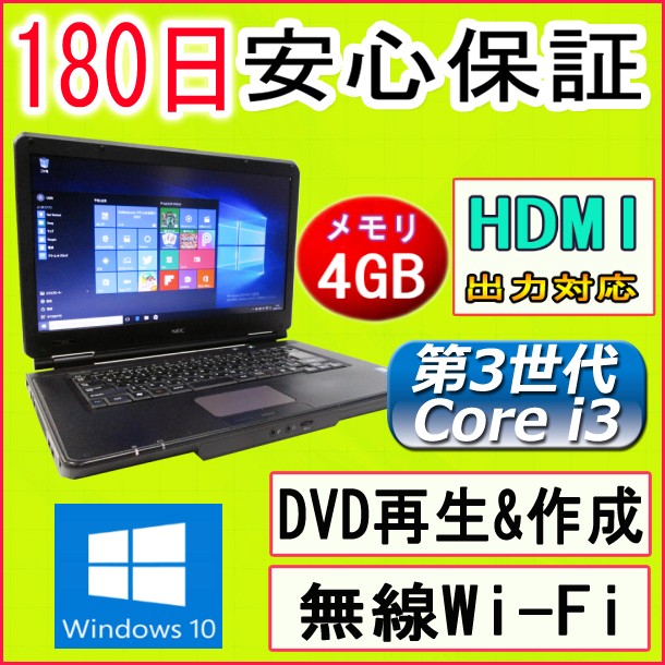 中古パソコン 中古ノートパソコン MAR Windows10 第3世代 Core i3搭載 N…