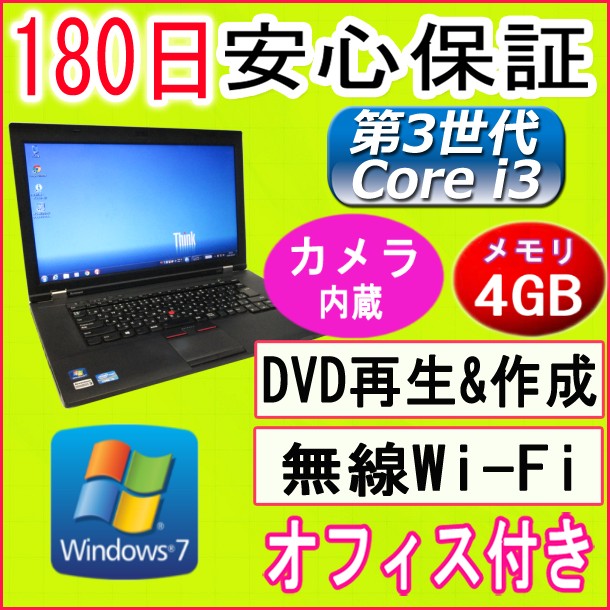 中古パソコン 中古ノートパソコン 第3世代 Core i3搭載【あす楽対応】IBM/lenov…