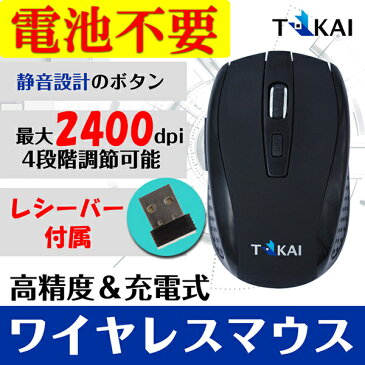 無線マウス 小型 充電 ワイヤレスマウス 2400DPI 高精度 4DPIモード コンパクト 軽量 静音タイプ 6つキー 技適 認証済み 省エネルギー 充電式 無線まうす 国内メーカー TOKAI 安心一年保証 送料無料