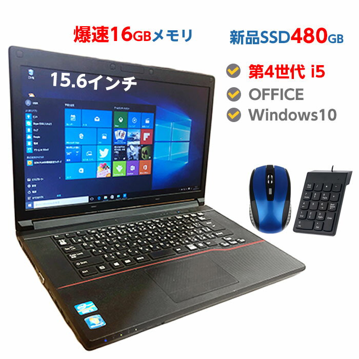 ポイント10倍! 中古ノートパソコン Windows10 ssd 新品 480GB搭載 メモリ 新品 16GB 中古パソコン ノート Windows10 第4世代 Corei5 店長オススメ おまかせ 15.6型 無線LAN DVDマルチドライブ OFFICE 付き ノートPC