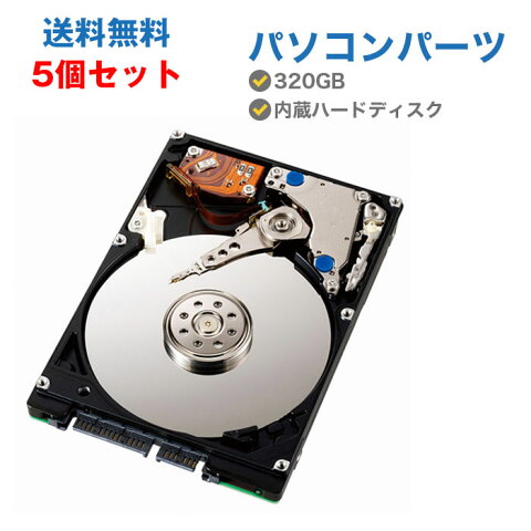 【5個セット】中古ハードディスク 中古HDD 320GB 中古パソコンパーツ 内蔵ハードディスク HDD 2.5インチ SATA 【中古ノートパソコン PCパーツ】【メーカー混在】