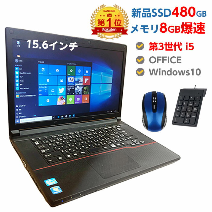 新品 SSD 480GB メモリ 8GB 【PCジャンル受賞】ランキング1位のノートPCはこれ! 第3世代 Core i5モデル提供! 第4世代に変更も対応 中古ノートパソコン Windows10 店長オススメ 超高速SSD 中古パソコン おまかせ 15.6型 無線 DVDマルチ