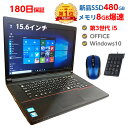 楽天2020年間ランキングNo.1PC! 第3世代 Core i5 メモリ 8GB 新品 SSD 480GB 【安心180日保証】 中古 パソコン 第4世代に変更も対応 中古ノートパソコン Windows10 店長オススメ 超高速SSD おまかせ 15.6型 無線LAN DVDマルチ office付き ノートPC