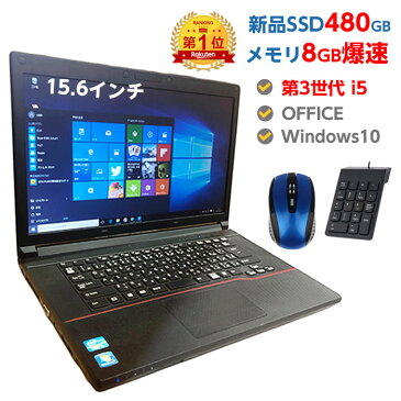 4010円OFFクーポンあり! 楽天2020と2021年間ランキング連続1位！ ノートパソコン 中古 パソコン メモリ 8GB 新品 SSD 480GB 第3世代 Core i5搭載 第4世代に変更対応 中古ノートパソコン Windows10 店長オススメ 超高速SSD おまかせ 15.6型 無線LAN DVDマルチ office付き