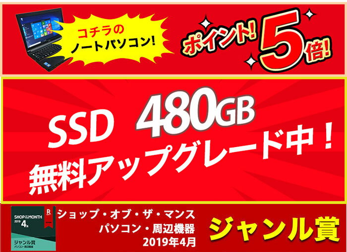 ポイント5倍! 1000円クーポンあり! 在宅勤務用にもオススメ 新品 SSD 480GB メモリ 8GB 【PCジャンル受賞】 第3世代 Core i5モデル提供! 第4世代に変更も対応 中古ノートパソコン Windows10 店長オススメ 超高速SSD 中古パソコン おまかせ 15.6型 無線 DVDマルチ