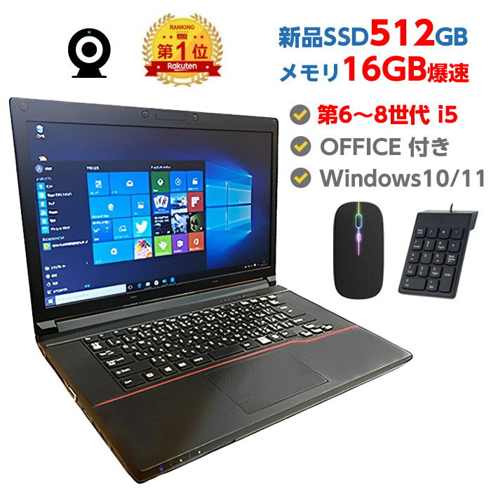 【SS限定6010円OFFクーポン+P5倍!】 Webカメラ付き ノートパソコン 中古 パソコン メモリ 16GB 最大32GB 新品 SSD 512GB 高性能 第6世代 Core i5搭載 中古ノートパソコン Windows10 Windows11 …