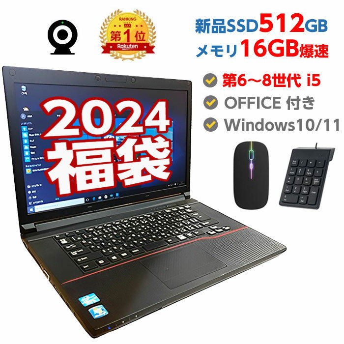 5050円OFFクーポンあり! Webカメラ付き ノートパソコン 中古 パソコン メモリ 16GB 新品 SSD 512GB 高性能 第6世代 Core i5搭載 第7、8世代に変更対応 中古ノートパソコン Windows10 Windows11 店長オススメ 超高速SSD おまかせ 15.6型 無線LAN DVD office付き 福袋 ギフト