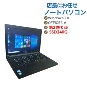 中古ノートパソコン Windows10 新品 SSD 中古パソコン ノート Windows10 第2世代 i5→第3世代 i5 搭載UP! おまかせパソコン 15.6型 高性能 メモリ4GB 新品SSD 240GB 無線LAN DVDマルチドライブ 送料無料