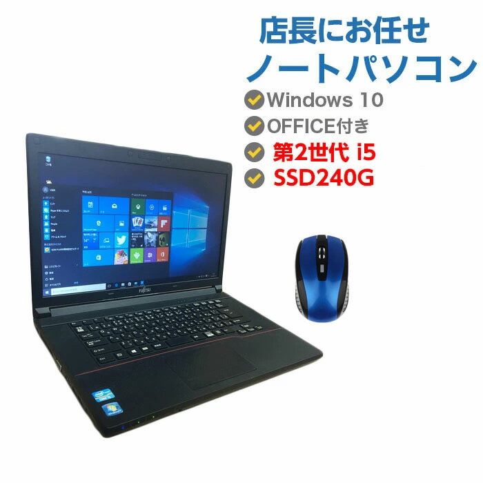 最安値に挑戦!【HDD→SSD 240GBに無料UP中!】中古ノートパソコン Windows10 中古パソコン 新品マウスプレゼント おまかせWindows10搭載 15.6型 高性能 第2世代 Core i5 CPU メモリ4GB 新品SSD 240GB 無線Wifi DVDマルチ Windows10 64ビット