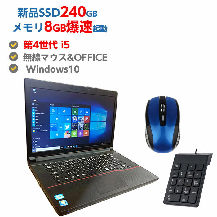 中古ノートパソコン Windows10 第4世代 Core i5 FUJITSU LIFEBOOK A574/H 中古パソコン ノート 8GB 新品 SSD 240GB 無線LAN DVDマルチ OFFICE付き 送料無料