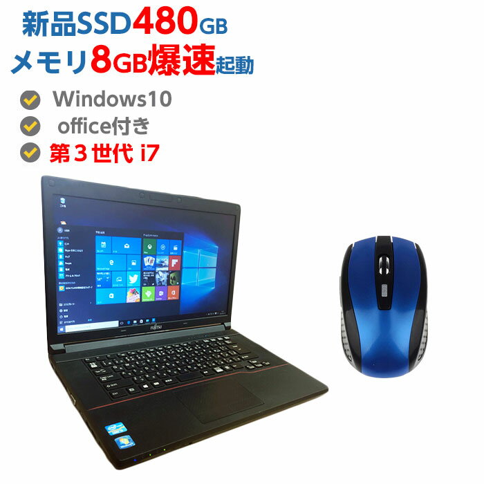 ポイント10倍 第3世代 Core i7 新品 SSD 480GB メモリ 8GB 無線マウス無料付き 中古ノートパソコン Windows10 店長オススメ 超高速SSD 中古パソコン おまかせ 15.6型 無線 DVDマルチ