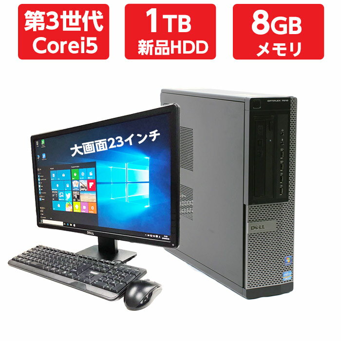 デスクトップパソコン 中古 パソコン デスクトップ 中古パソコン Windows10 高性能 第3世代 Corei5 中古デスクトップパソコン 本体 23インチモニター付き 新品 HDD 1TB or 新品SSD 240GB メモリ 8GB DVDマルチドライブ おまかせ 23型液晶 office付き 在宅ワーク