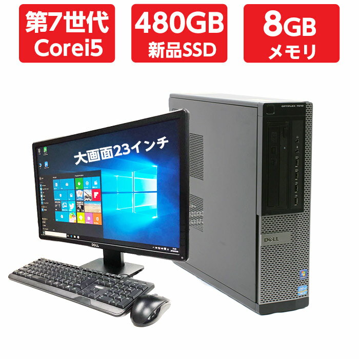 ポイント10倍! 中古パソコン 中古デスクトップパソコン 本体 超～高速SSD搭載! 第7世代 Corei5 メモリ 8GB 新品SSD 480GB DVDドライブ Windows10 64ビット OFFICE付 マウス キーボード付き office付き おまかせ 23型液晶付き パソコン