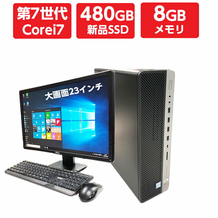 ポイント10倍! 中古パソコン 中古デスクトップパソコン 本体 超～高速SSD搭載! 第7世代 Corei7 メモリ 8GB 新品SSD 480GB DVDドライブ Windows10 64ビット OFFICE付 マウス キーボード付き office付き おまかせ 23型液晶付き パソコン