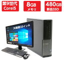 ポイント5倍! 中古パソコン 中古デスクトップパソコン 本体 超～高速SSD搭載! 第9世代 Corei5 メモリ 8GB 新品SSD 480GB DVDドライブ Windows10 11 64ビット OFFICE付 マウス キーボード付き office付き おまかせ 23型液晶付き パソコン