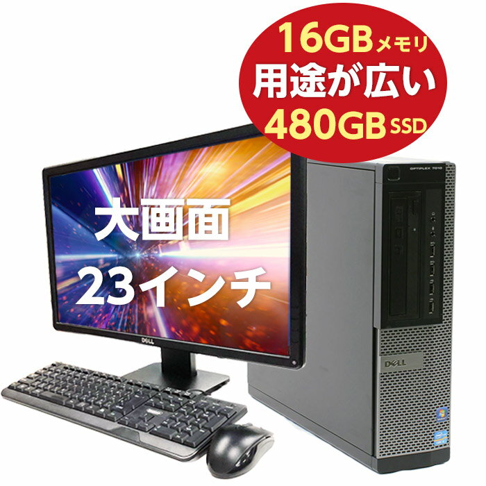 ポイント10倍! デスクトップパソコン 中古 パソコン デスクトップ 中古パソコン Windows10 高性能 第3世代 i5 中古デスクトップパソコン 本体 23インチモニター付き 新品 SSD 480GB メモリ 16GB DVDドライブ おまかせ 23型液晶 office付き