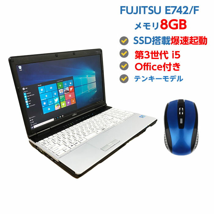 中古ノートパソコン 白いキーボード HD+(1600×900) HDMI テンキー付き 中古パソコン 第3世代 Core i5 3320M 2.6GHz FUJITSU LIFEBOOK E742/F 8GB SSD 128GB 無線 DVDマルチドライブ Windows10 64ビット OFFICE付き