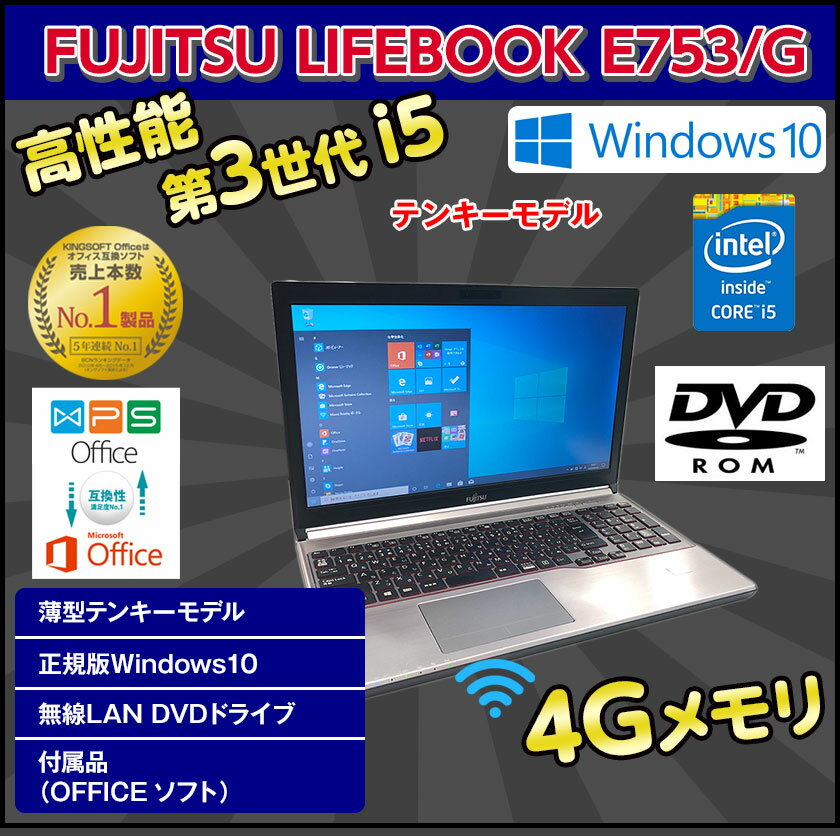 エントリーでポイント5倍 【訳あり】 中古ノートパソコン Windows10 第3世代 Core i5 3340M 2.7GHz FUJITSU LIFEBOOK E753/G 中古パソコン メモリ 4GB HDD 320GB 無線 DVDドライブ Windows10 64ビット OFFICE付き 送料無料