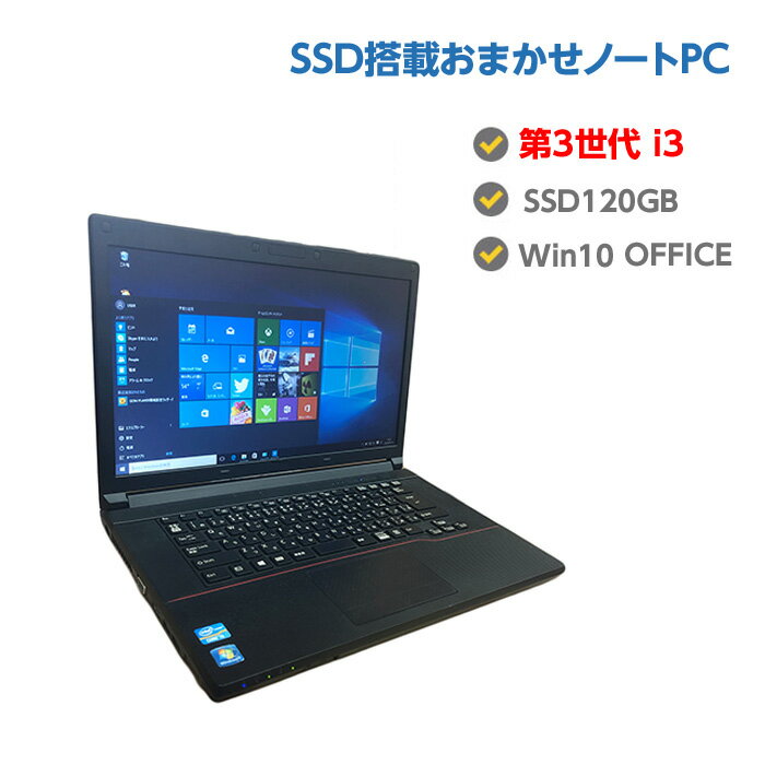 ポイント10倍! SSD搭載 中古ノートパソコン Windows10 第3世代 Core i3 中古パソコン おまかせ メモリ 4GB SSD 120GB…