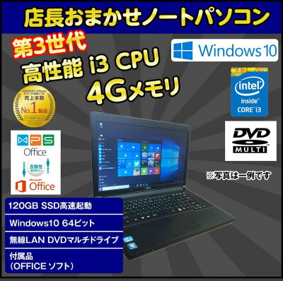 ポイント5倍! SSD搭載 中古ノートパソコン Windows10 第3世代 Core i3 中古パソコン おまかせ メモリ 4GB SSD 120GB 無線 DVDマルチドライブ Windows10 送料無料 - Image 2