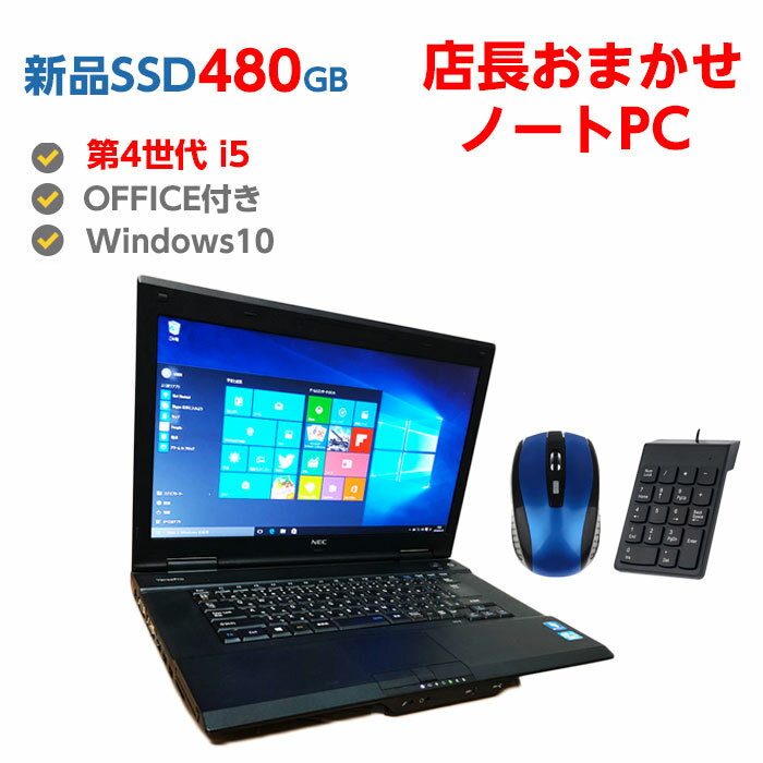 ポイント20倍! 中古ノートパソコン Windows10 新品 SSD 480GB搭載 中古パソコン ノート Windows10 第4世代 Corei5 メ…