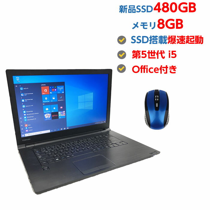 中古ノートパソコン Windows10 SSD 超高速 新品 480GB 搭載 中古パソコン 第5世代 Core i5 メモリ 8GB 中古 ノートパソコン Windows10 店長オススメ おまかせ 15.6型 無線LAN DVDマルチドライブ office付き