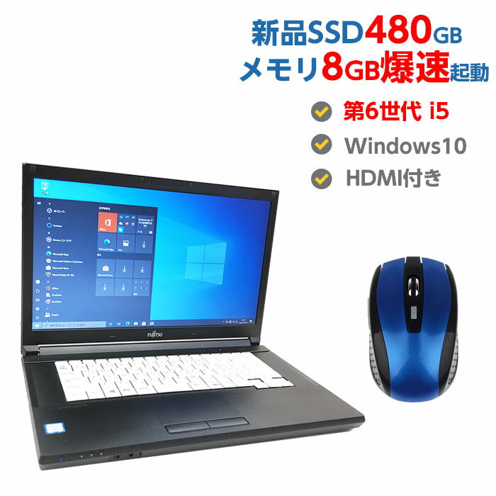 2020円OFFクーポンあり! 中古パソコン ノート Windows10 第6世代 Core i5 メモリ 8GB 新品 SSD 480GB 無線マウス無料付き 中古ノートパソコン Windows10 店長オススメ 超高速SSD おまかせ ノートパソコン 15.6型 無線LAN office付き