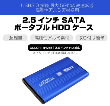 外付けhddケース HDD ケース 2.5インチ ハードディスク ケース 高速 USB3.0 SATA 外付け HDD SSD ケース アルミ 全4色 ハードディスク 外付けケース 送料無料