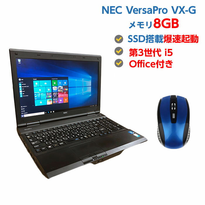 中古ノートパソコン Windows10 SSD 搭載 中古パソコン ノート 第3世代 Core i5 3230M 2.6GHz NEC VersaPro VX-G 8GB SSD 128GB 無線LAN DVDマルチドライブ 64ビット OFFICE付き