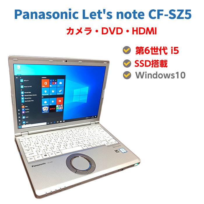 ポイント10倍! 中古ノートパソコン Windows10 ssd 中古パソコン ノート 第6世代 Core i5 6300 2.4GHz Panasonic Let's note CF-SZ5 4GB SSD 128GB 無線 DVDマルチドライブ Windows10 OFFICE付き パナソニック レッツノート 送料無料