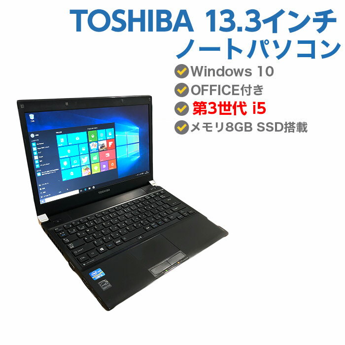 MS 2007無料 軽量13.3型 HDMI付き 中古パソコン 中古ノートパソコン 第3世代 Core i5 3340M 2.7GHz TOSHIBA dynabook R732/H 8GB SSD 240GB 無線 Windows10 64ビット OFFICE付き Windows7 Pro対応も可能