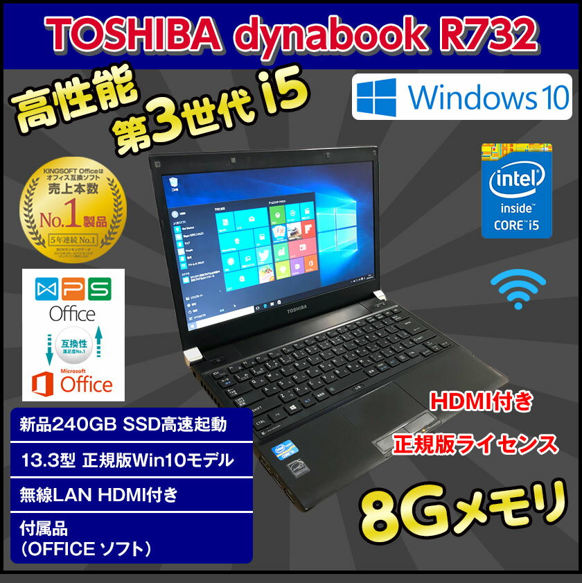 MS 2007無料 軽量13.3型 HDMI付き 中古パソコン 中古ノートパソコン 第3世代 Core i5 3340M 2.7GHz TOSHIBA dynabook R732/H 8GB SSD 240GB 無線 Windows10 64ビット OFFICE付き Windows7 Pro対応も可能