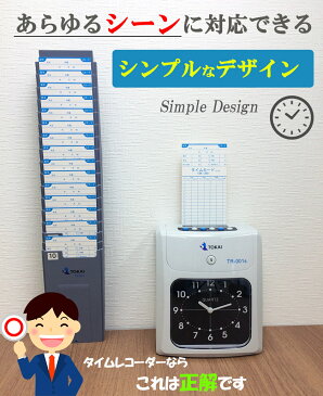 タイムレコーダー 【お得なタイムカード 200枚付!】設定が簡単! 楽天ランキング一位 TOKAI タイムカード レコーダー 本体 新品 TOKAI楽天公式サイト 小型 TOKAI TR-001S 4欄 6欄印字可能 壁掛け対応 多機能 取替用 インクリボン付属 1年保証 あす楽