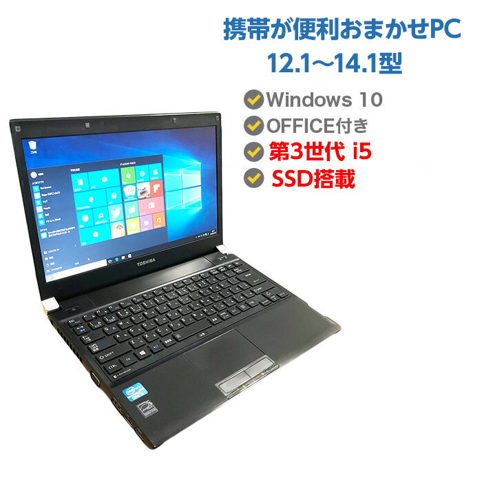 中古ノートパソコン SSD 240GB搭載 Windows10 第3世代 Core i5モデル提供! 店長オススメ メモリ 4GB 超高速 SSD 240G…