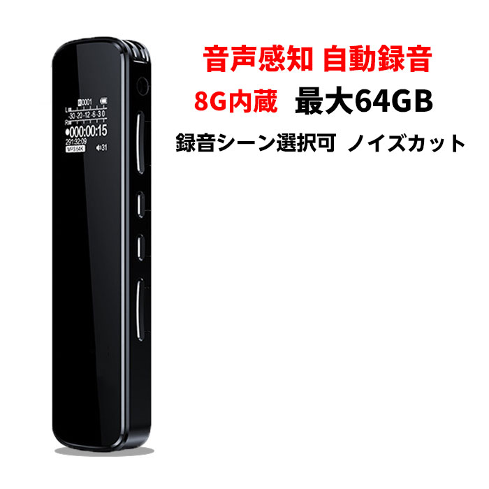 音声感知 自動録音 ボイスレコーダー 小型 高音質 38時間 長時間 8GB メモリ内蔵 マイクロSD 最大64GB対応 ワンボタン録音 コンパクト 薄型 ICレコーダー 録音機 ペン ビジネス ノイズカット 簡単操作 自動保存 遠距離最大80m可能 一年保証 送料無料