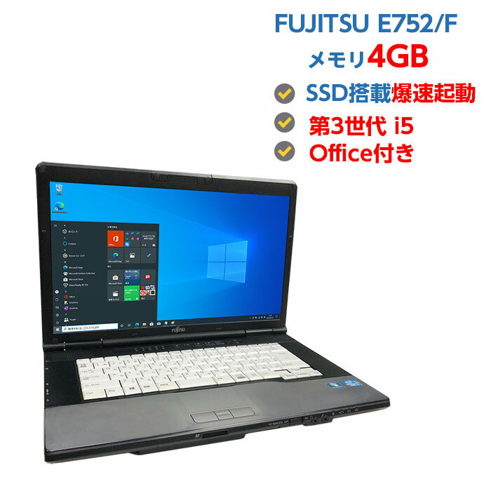 訳あり・中古ノートパソコン Windows 10 中古パソコン 第3世代 Core i5 3340M 2.70GHz FUJITSU E752/F 4GB SSD 128GB 無線LAN DVDドライブ Windows10 64ビット OFFICE付き 送料無料