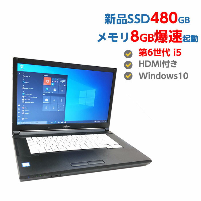 中古ノートパソコン Windows 10 中古パソコン 高性能 第6世代 Corei5 6300U 2.4GHz FUJITSU LIFEBOOK A576/R 8GB 新品 SSD 480GB HDMI付き 無線 Wifi DVDマルチドライブ Windows10 64ビット OFFICE付 送料無料