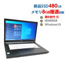 中古ノートパソコン Windows 10 中古パソコン 高性能 第6世代 Corei5 6200U 2.3GHz FUJITSU LIFEBOOK A576/S 8GB 新品 SSD 480GB HDMI付き 無線 Wifi DVDマルチドライブ Windows10 64ビット OFFICE付 送料無料