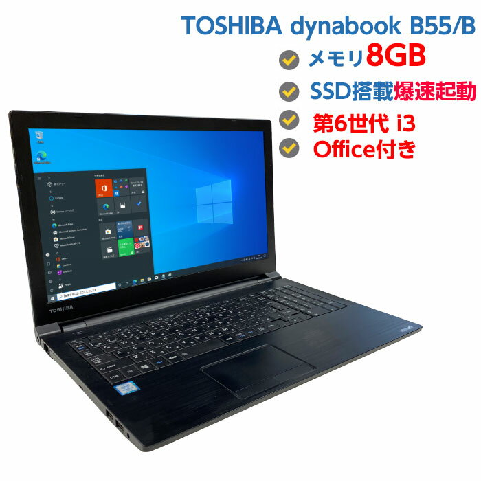 ポイント20倍 中古パソコン 中古ノートパソコン 第6世代 Core i3 6100U 2.3GHz TOSHIBA dynabook B55/B 8GB SSD 128GB 無線LAN HDMI テンキー付き DVDマルチドライブ Windows10 64ビット OFFICE付き 送料無料