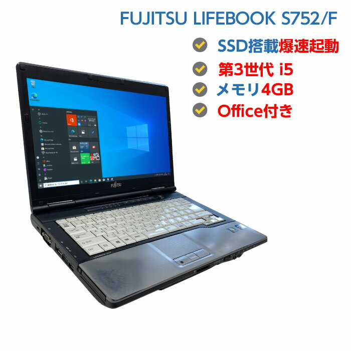 【訳あり】 中古ノートパソコン Windows10 ssd 中古パソコン FUJITSU LIFEBOOK S752/F 第3世代 Core i5 3320M 2.6GHz 4GB SSD 128GB 無線LAN Windows10 OFFICE付き 送料無料