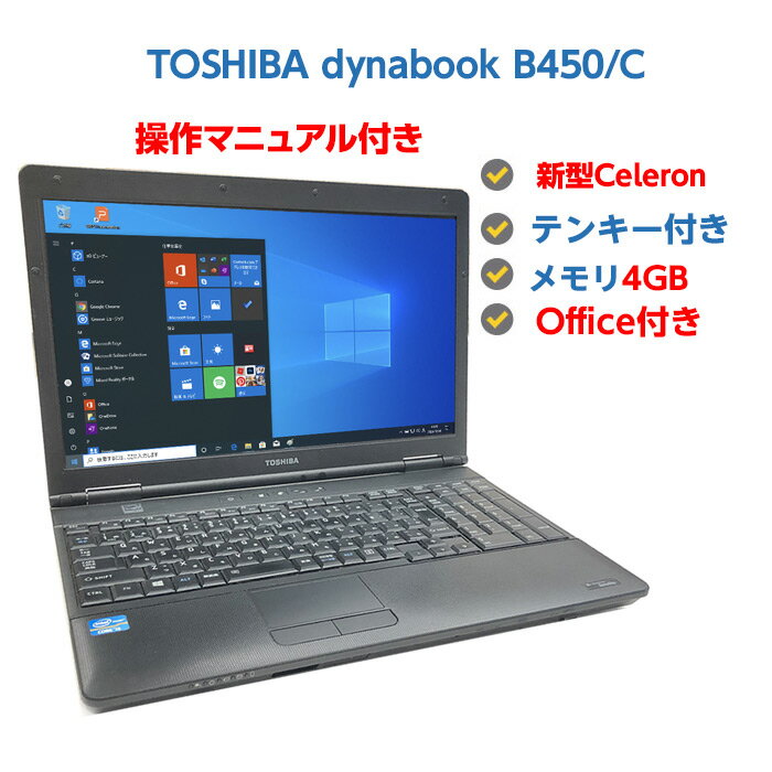 中古パソコン ノート 中古ノートパソコン Windows10 SSD 換装対応 TOSHIBA dynabook Satellite B450/C Celeron 925 2.3GHz メモリ 4GB HDD 250GB 無線 DVDドライブ Windows10 64ビット 操作マニュアル OFFICE付き 送料無料