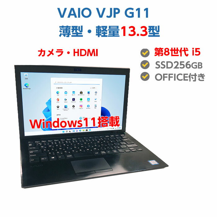 【訳あり】中古ノートパソコン Windows11 SSD 搭載 Webカメラ内蔵 13.3型 1920*1080 中古パソコン 第8世代 Core i5 VAIO VJPG11 8GB SSD 256GB 無線LAN Win11 / Windows10 選択可 OFFICE付き 薄型 超軽量 送料無料