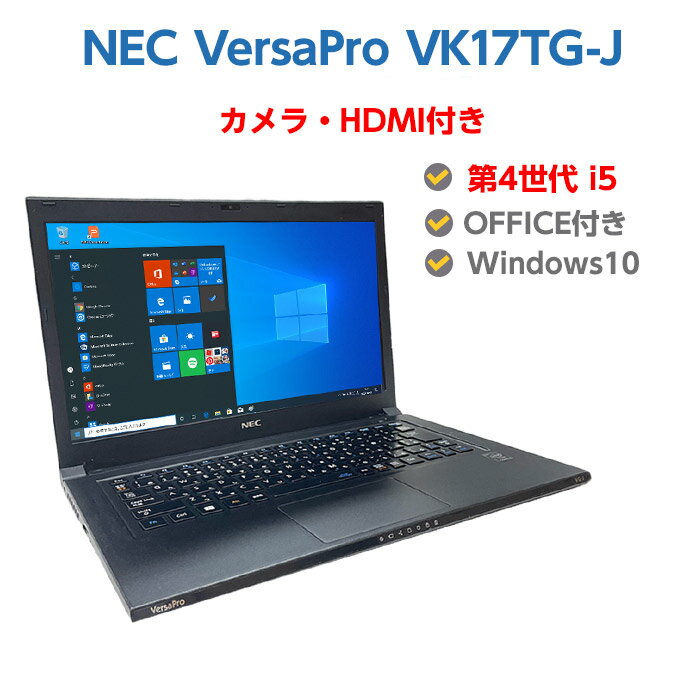 中古ノートパソコン Windows10 中古パソコン Webカメラ付き 第4世代 Core i5 NEC VersaPro VK17TG-J 4GB SSD 128GB 無線LAN Windows10 OFFICE付き 送料無料のサムネイル